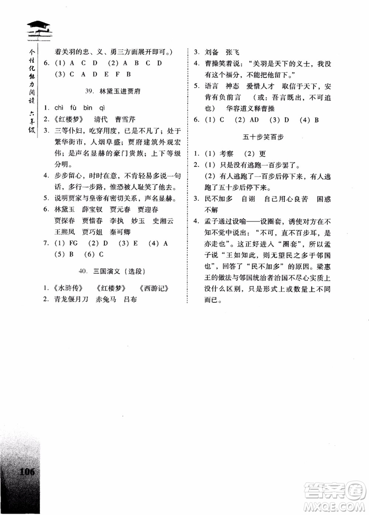 2018新名典閱讀個(gè)性化能力閱讀小初銜接版六年級(jí)參考答案