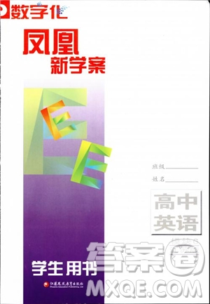 2018秋版數(shù)字化鳳凰新學(xué)案高中英語模塊6江蘇版參考答案