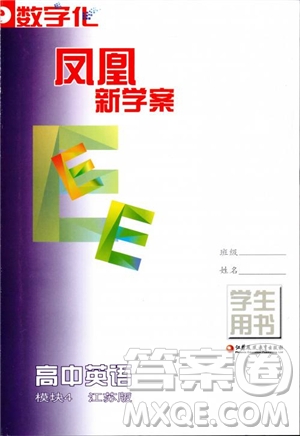 2018年鳳凰數(shù)字化新學(xué)案高中英語(yǔ)模塊4江蘇版參考答案