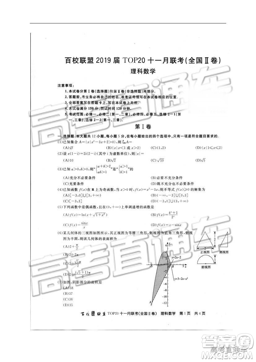 百校聯(lián)盟2019屆高三TOP20十一月聯(lián)考全國(guó)Ⅱ卷理數(shù)試題及參考答案