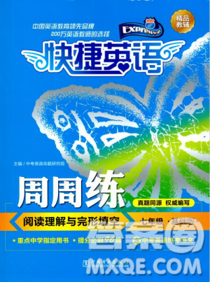 2018年快捷英語(yǔ)周周練閱讀理解與完形填空七年級(jí)基礎(chǔ)版上冊(cè)參考答案