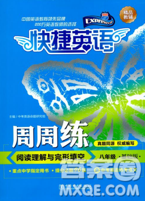 2018版快捷英語(yǔ)周周練閱讀理解與完形填空八年級(jí)基礎(chǔ)版答案