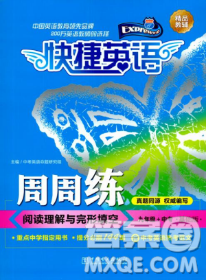 快捷英語周周練2018年閱讀理解與完形填空九年級中考基礎(chǔ)版參考答案