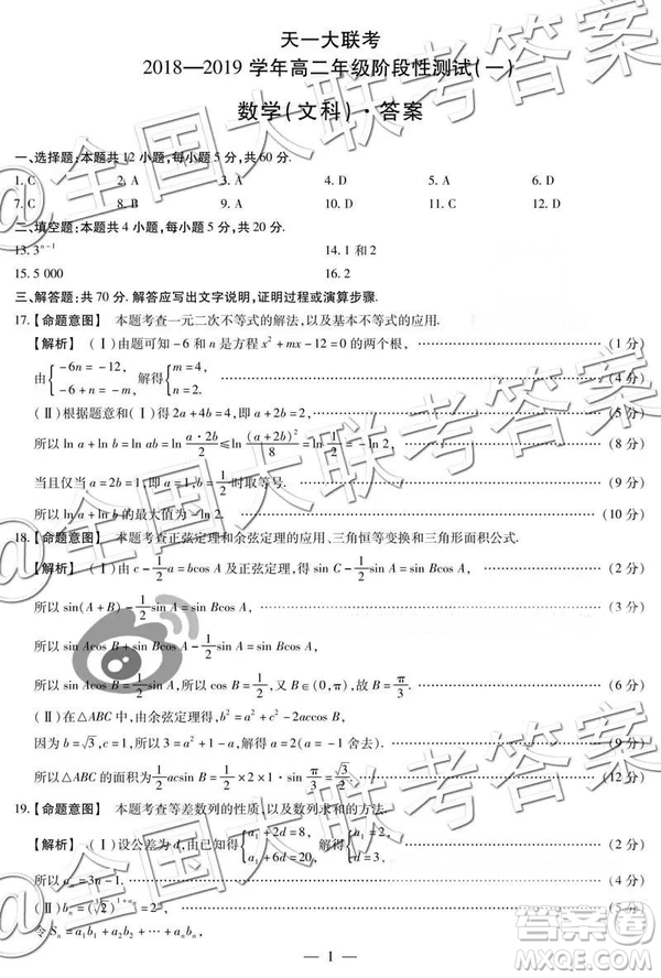 天一大聯(lián)考2018—2019學(xué)年高二年級階段性測試一文科數(shù)學(xué)參考答案