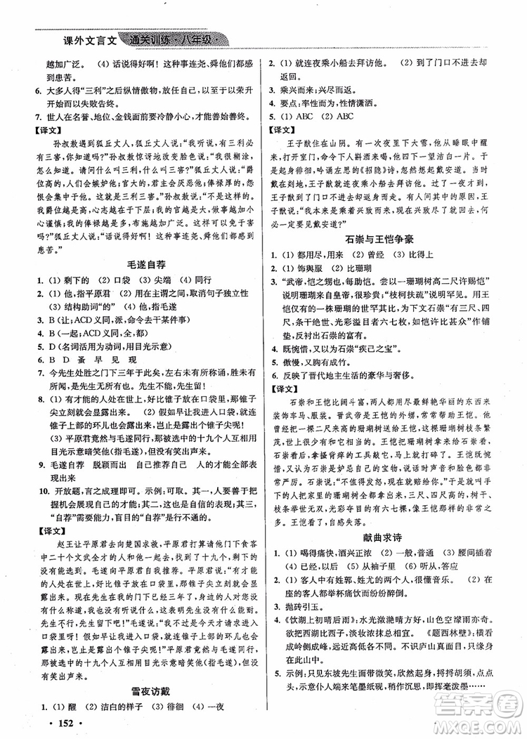 2018年優(yōu)品閱讀課外文言文通關(guān)訓(xùn)練八年級(jí)參考答案