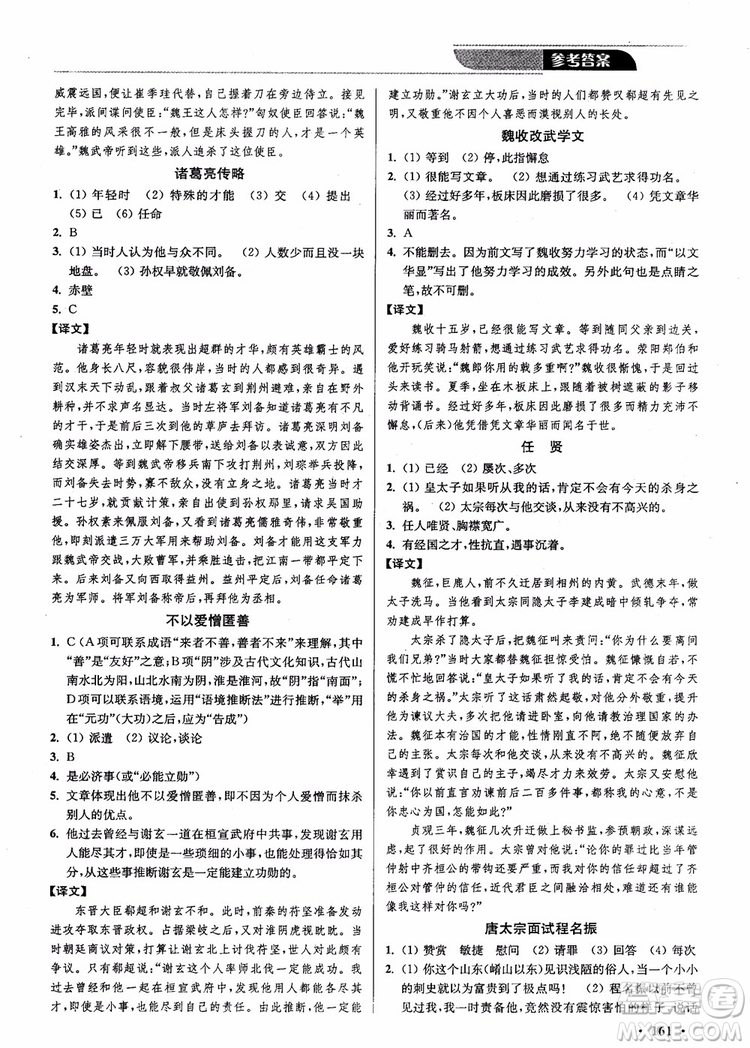 2018年優(yōu)品閱讀課外文言文通關(guān)訓(xùn)練八年級(jí)參考答案