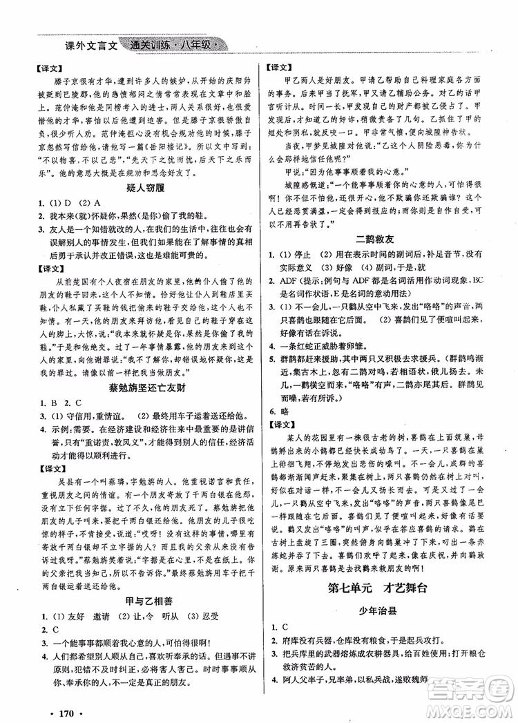 2018年優(yōu)品閱讀課外文言文通關(guān)訓(xùn)練八年級(jí)參考答案