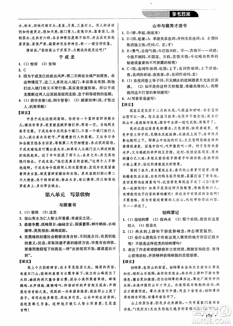 2018年優(yōu)品閱讀課外文言文通關(guān)訓(xùn)練八年級(jí)參考答案