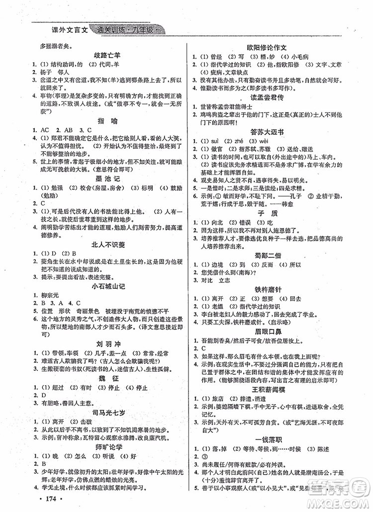 優(yōu)品閱讀2019版課外文言文通關(guān)訓(xùn)練九年級(jí)中考版參考答案