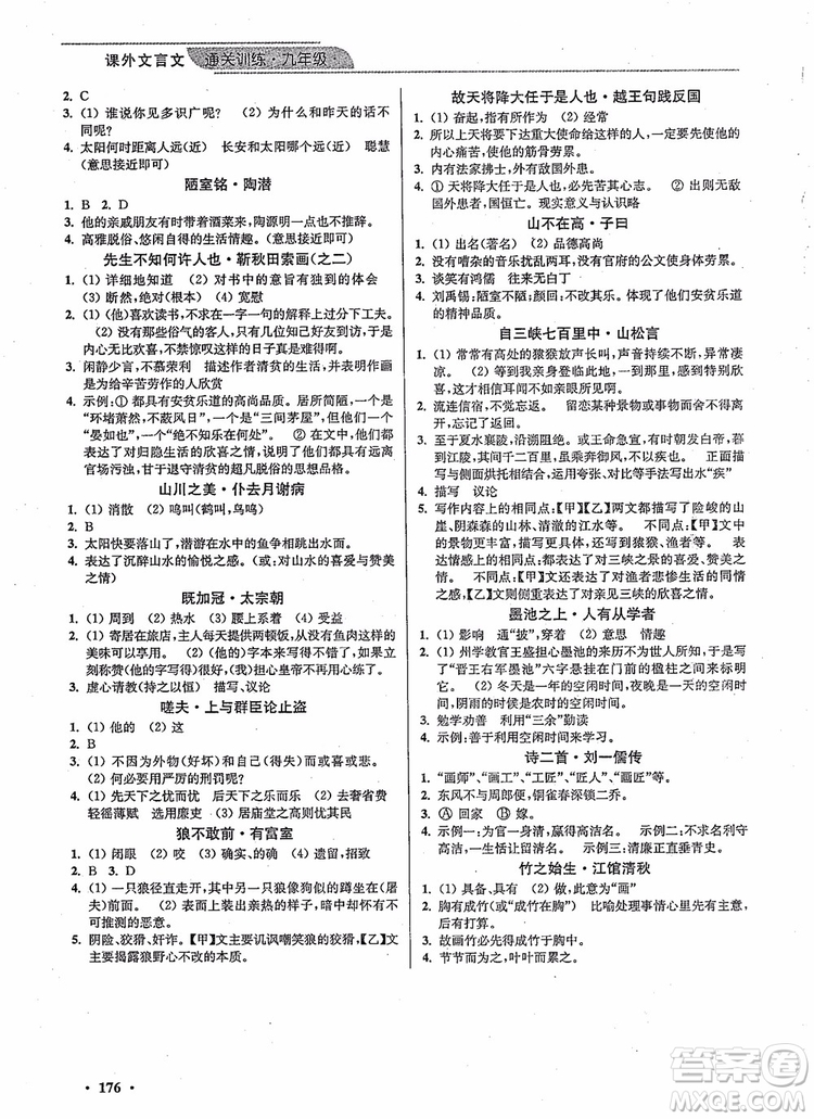 優(yōu)品閱讀2019版課外文言文通關(guān)訓(xùn)練九年級(jí)中考版參考答案