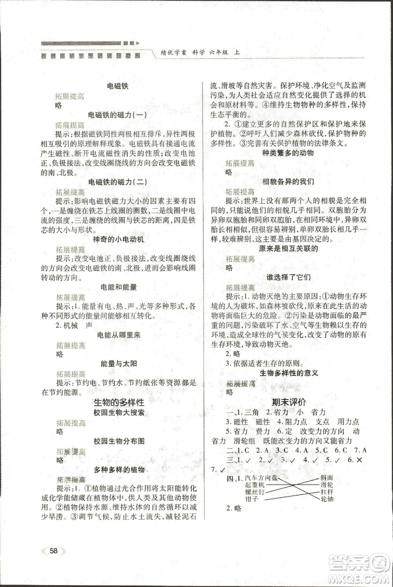 2018年新版小學(xué)生績(jī)優(yōu)學(xué)案六年級(jí)科學(xué)教科版上冊(cè)參考答案