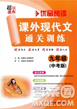 優(yōu)品閱讀2019版課外現(xiàn)代文通關(guān)訓(xùn)練初中九年級中考版參考答案