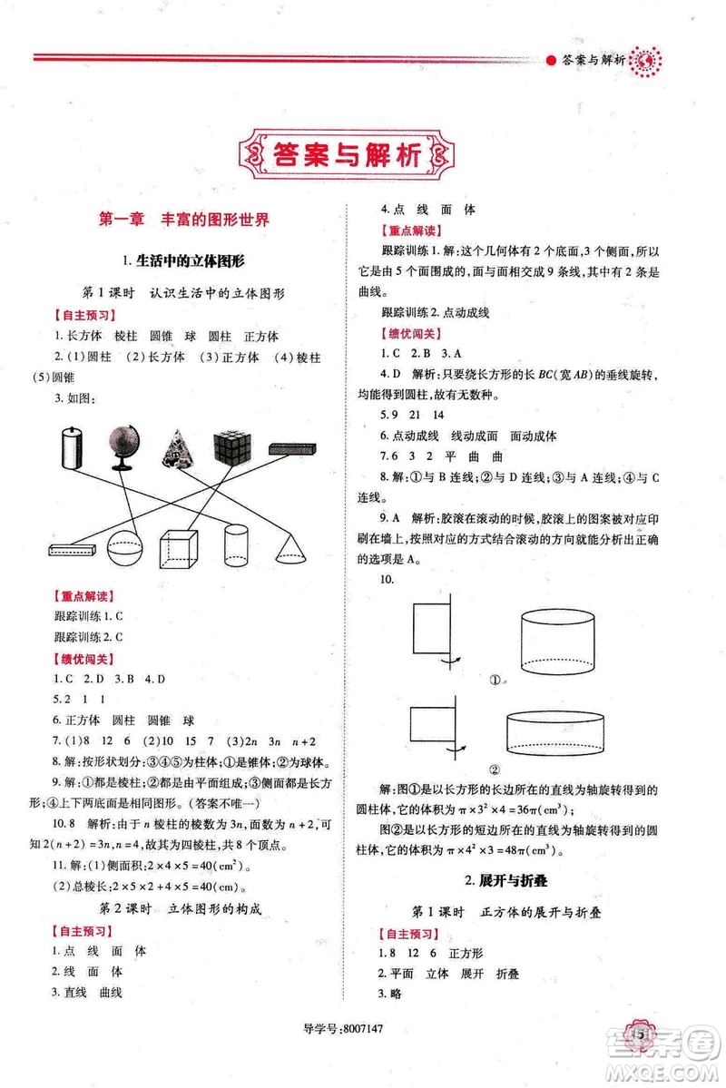 2018年新版績(jī)優(yōu)學(xué)案七年級(jí)數(shù)學(xué)上冊(cè)北師大版答案