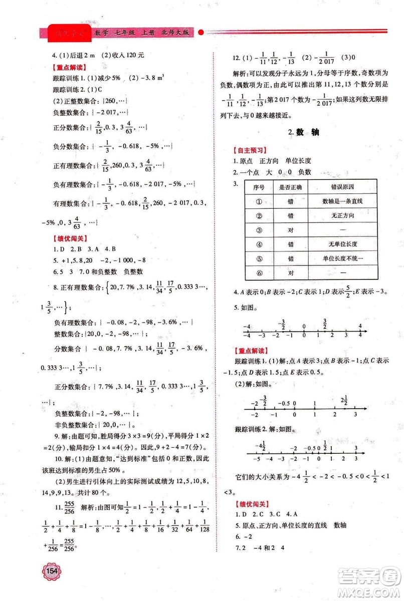 2018年新版績(jī)優(yōu)學(xué)案七年級(jí)數(shù)學(xué)上冊(cè)北師大版答案