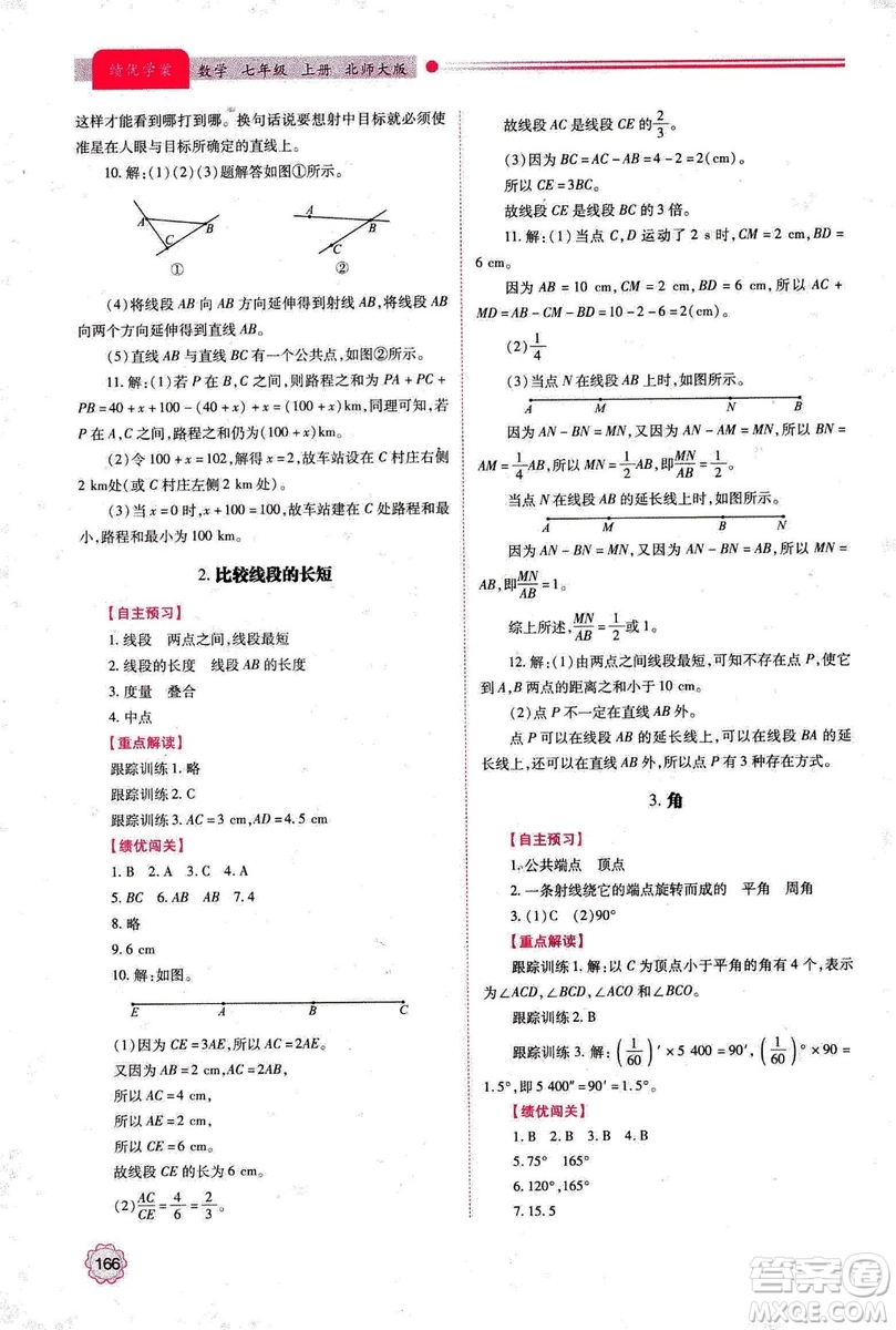 2018年新版績(jī)優(yōu)學(xué)案七年級(jí)數(shù)學(xué)上冊(cè)北師大版答案