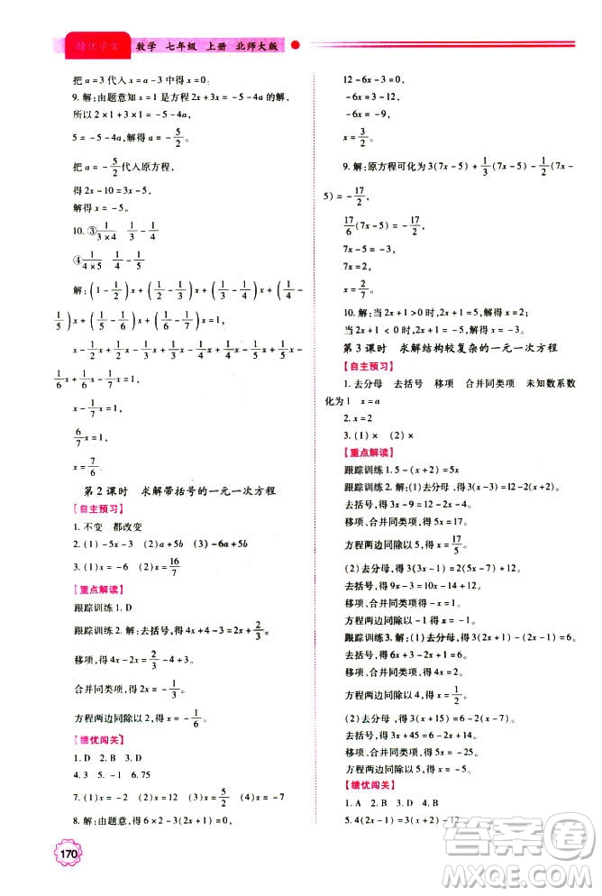 2018年新版績(jī)優(yōu)學(xué)案七年級(jí)數(shù)學(xué)上冊(cè)北師大版答案