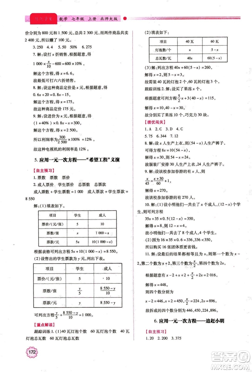 2018年新版績(jī)優(yōu)學(xué)案七年級(jí)數(shù)學(xué)上冊(cè)北師大版答案