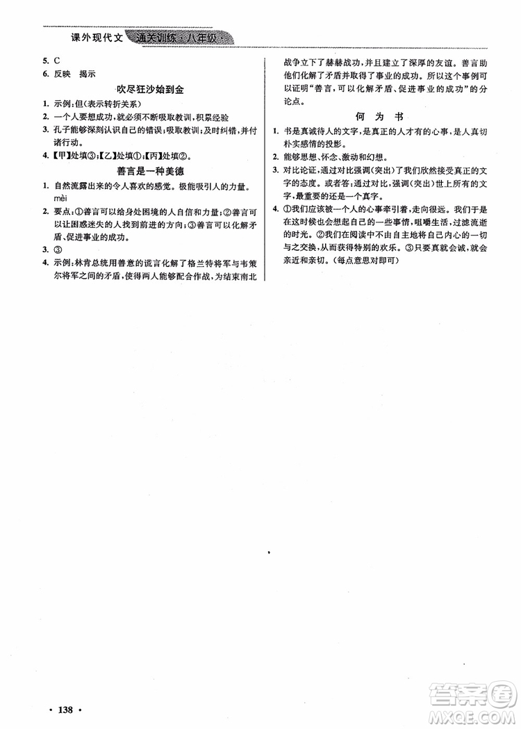 2018年課外現(xiàn)代文通關(guān)訓(xùn)練8年級優(yōu)品閱讀參考答案