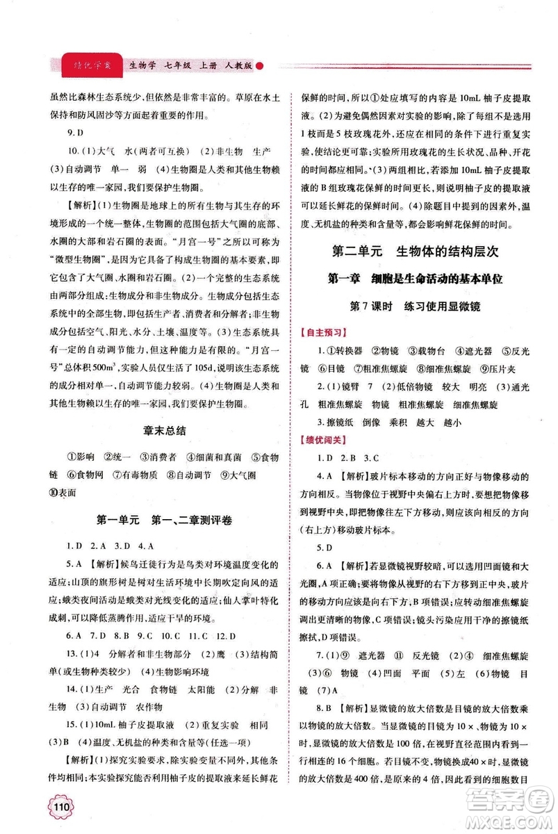 2018年績優(yōu)學(xué)案七年級上冊生物人教版參考答案