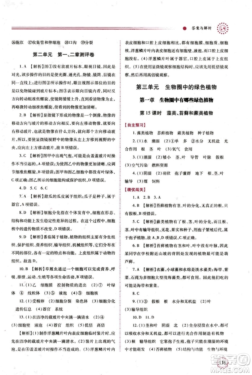 2018年績優(yōu)學(xué)案七年級上冊生物人教版參考答案