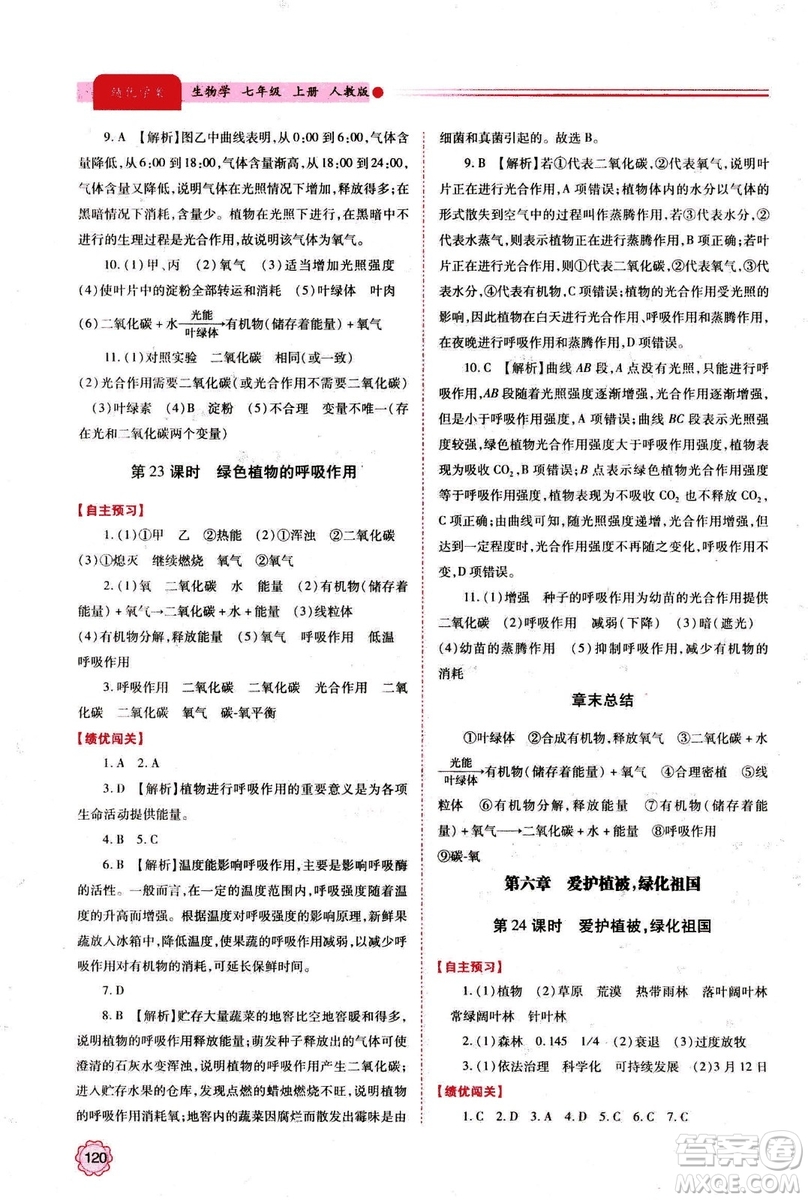 2018年績優(yōu)學(xué)案七年級上冊生物人教版參考答案