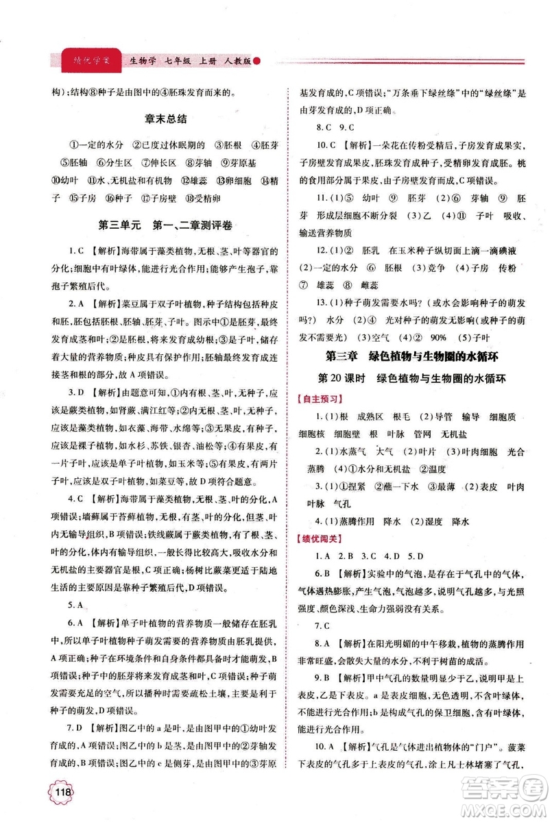 2018年績優(yōu)學(xué)案七年級上冊生物人教版參考答案