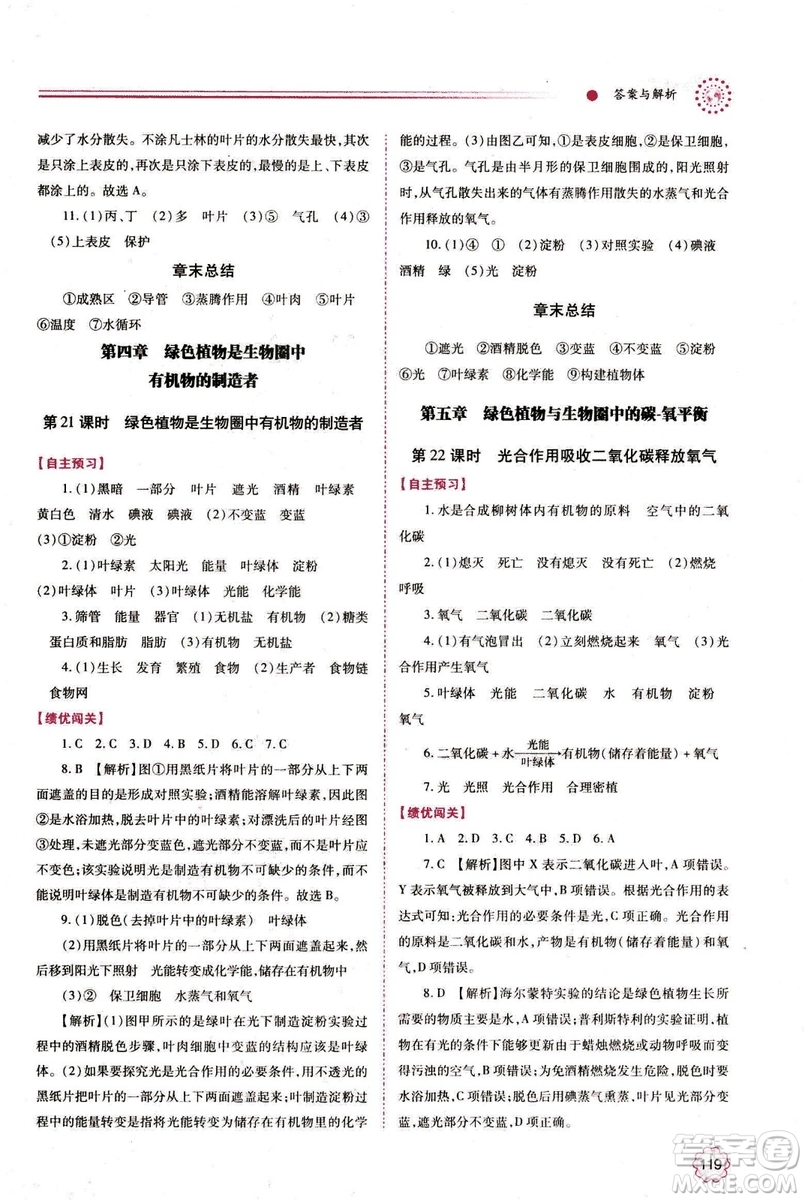 2018年績優(yōu)學(xué)案七年級上冊生物人教版參考答案