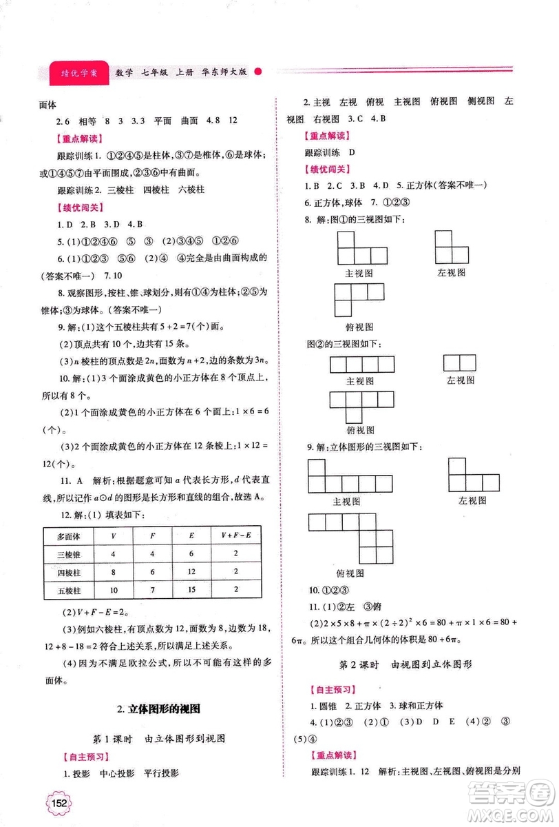 2018年績優(yōu)學(xué)案七年級上冊數(shù)學(xué)華東師大版答案