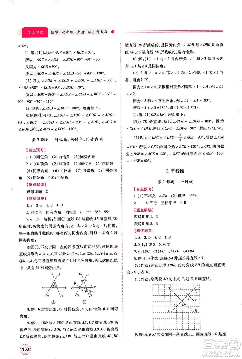 2018年績優(yōu)學(xué)案七年級上冊數(shù)學(xué)華東師大版答案