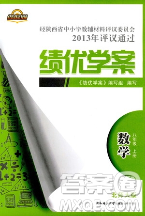 2018年最新版八年級數(shù)學(xué)績優(yōu)學(xué)案上冊北師大版答案