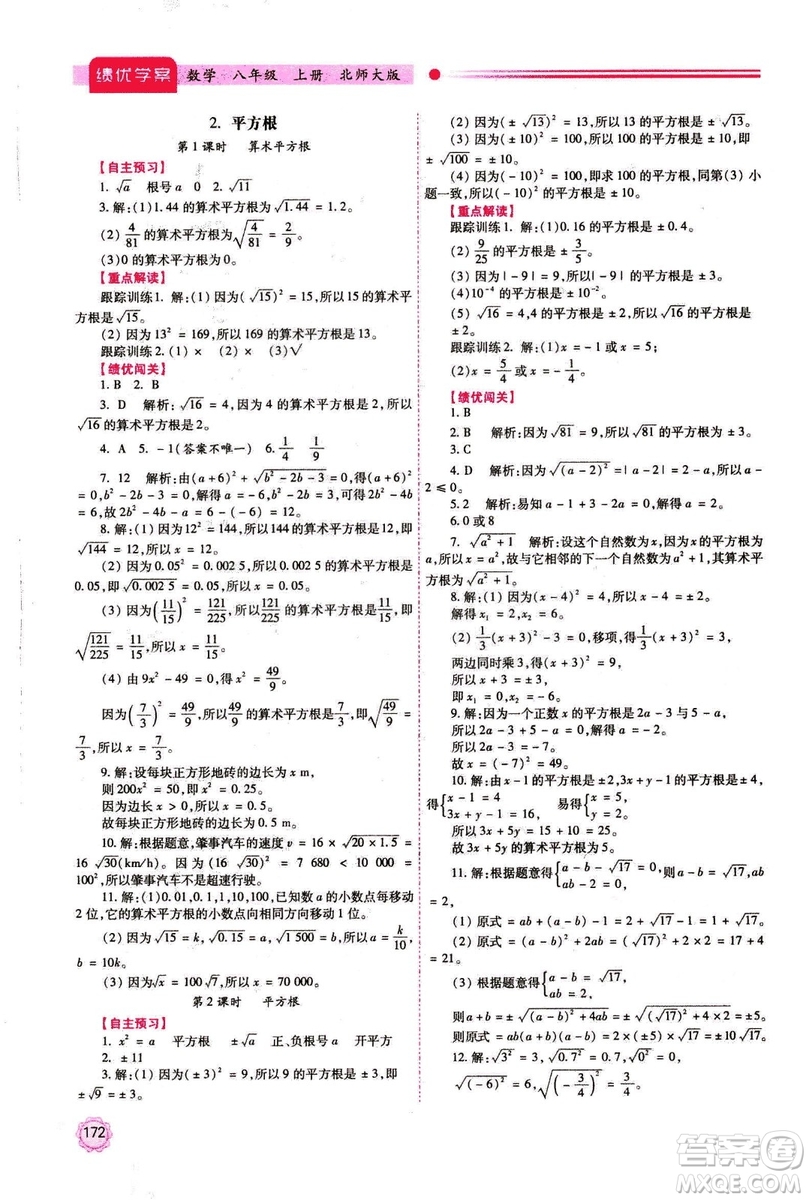 2018年最新版八年級數(shù)學(xué)績優(yōu)學(xué)案上冊北師大版答案