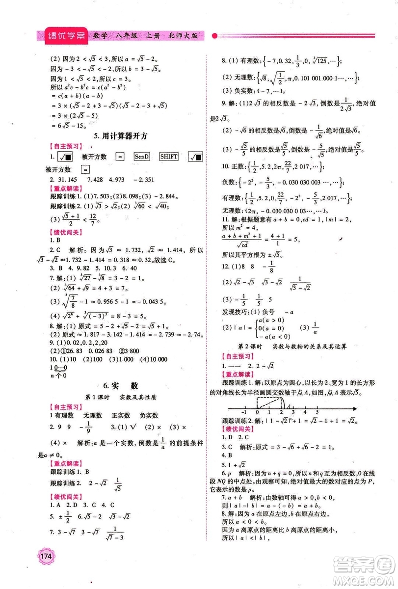 2018年最新版八年級數(shù)學(xué)績優(yōu)學(xué)案上冊北師大版答案