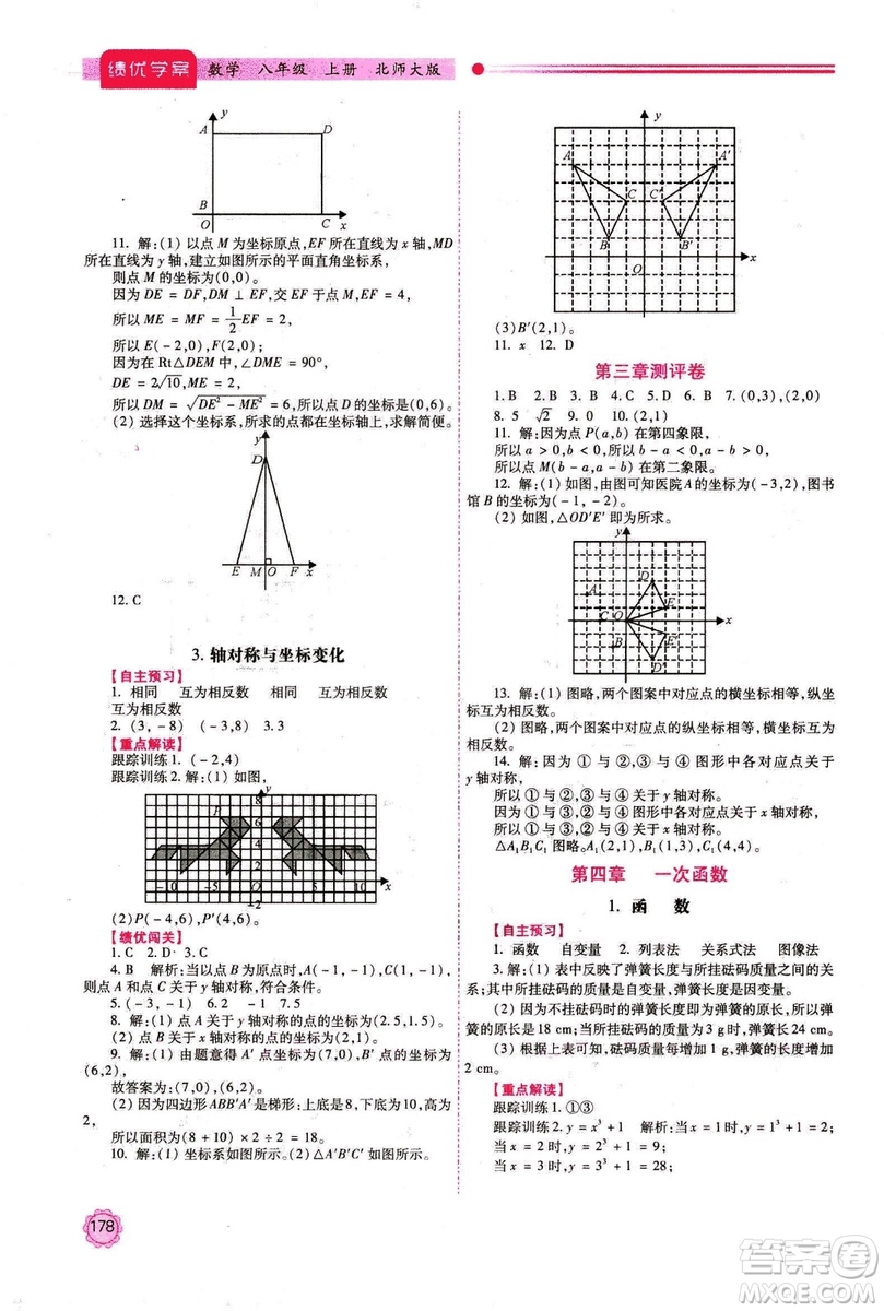 2018年最新版八年級數(shù)學(xué)績優(yōu)學(xué)案上冊北師大版答案