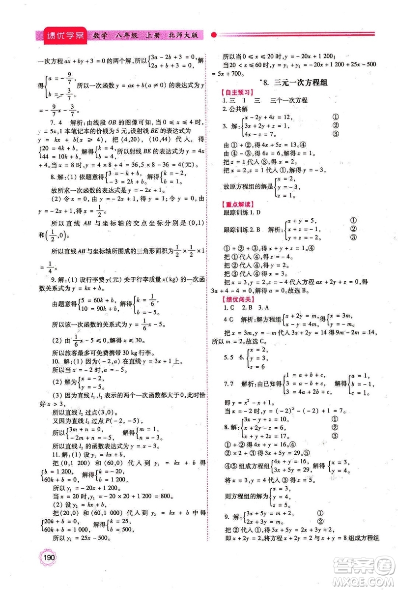 2018年最新版八年級數(shù)學(xué)績優(yōu)學(xué)案上冊北師大版答案