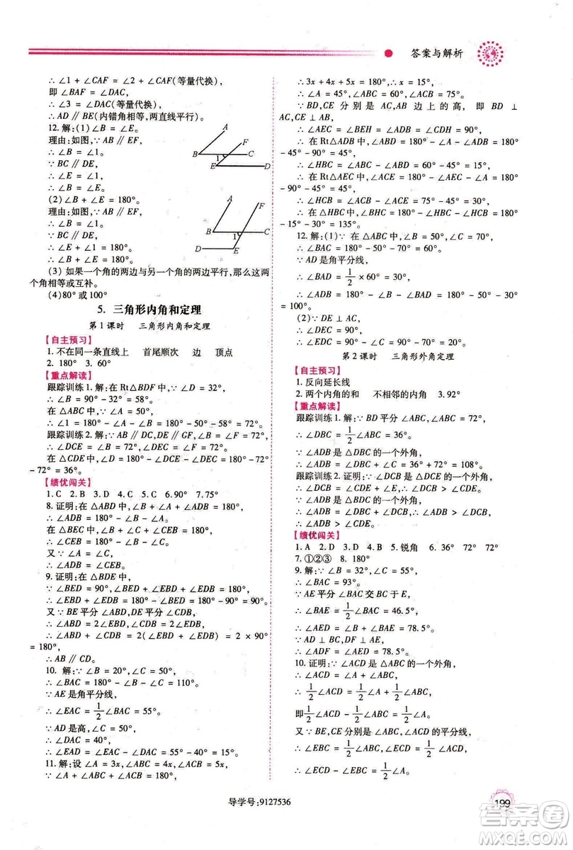 2018年最新版八年級數(shù)學(xué)績優(yōu)學(xué)案上冊北師大版答案