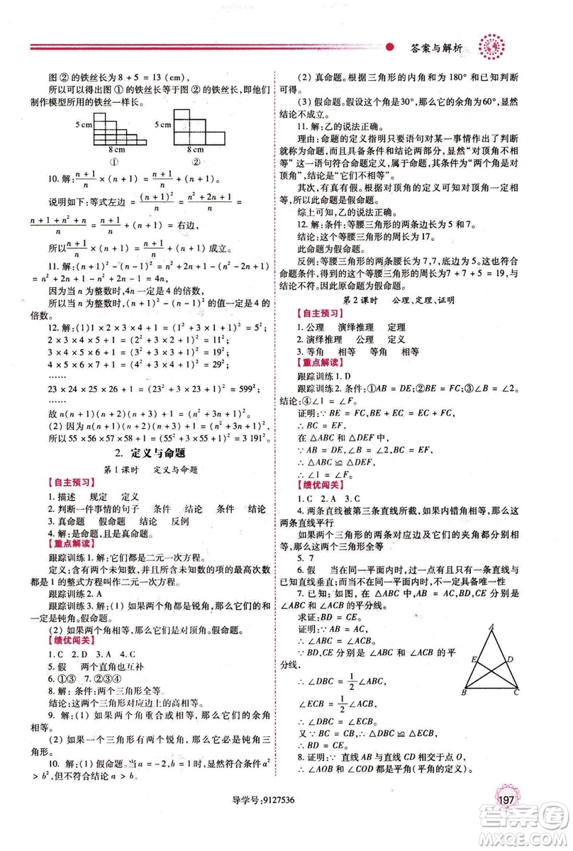 2018年最新版八年級數(shù)學(xué)績優(yōu)學(xué)案上冊北師大版答案