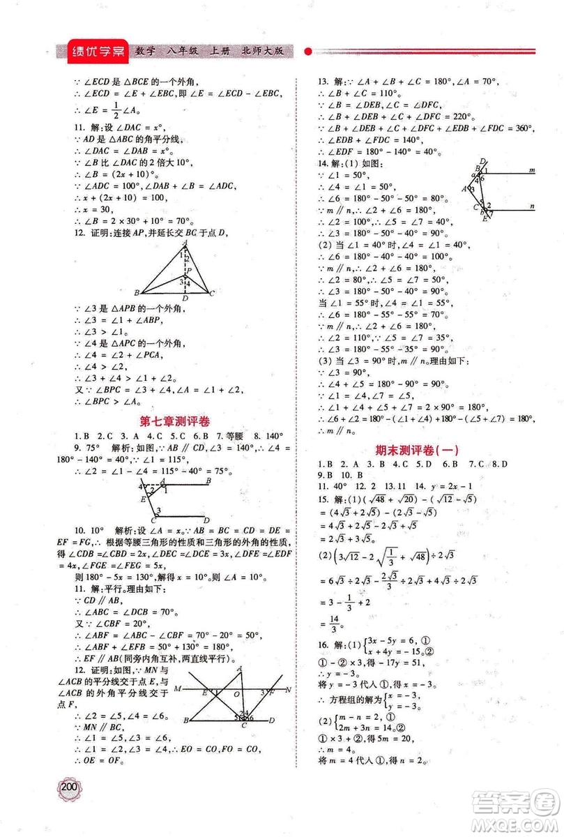 2018年最新版八年級數(shù)學(xué)績優(yōu)學(xué)案上冊北師大版答案