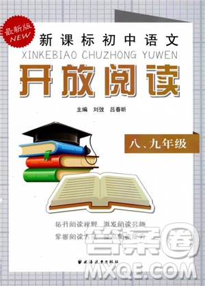 2018年新課標初中語文開放閱讀八九年級參考答案