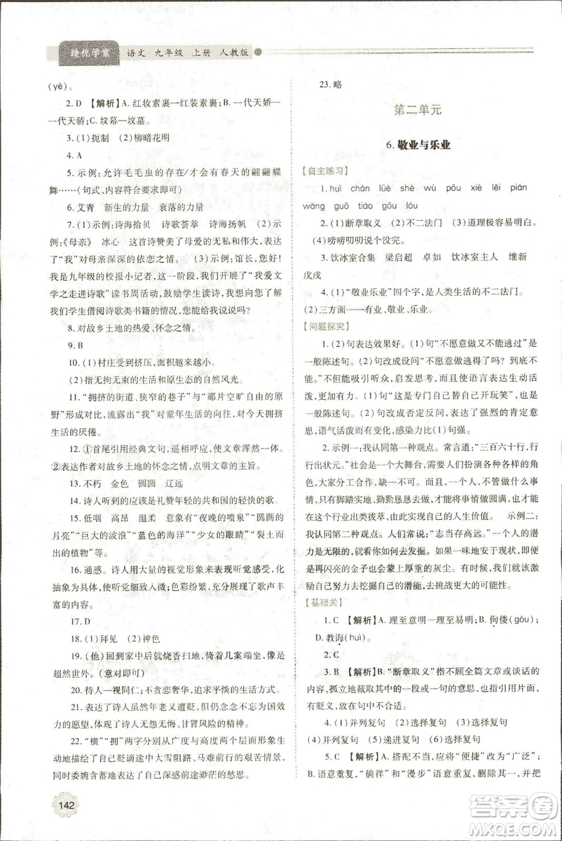 9787569501438?績優(yōu)學(xué)案2018九年級語文上冊人教版參考答案