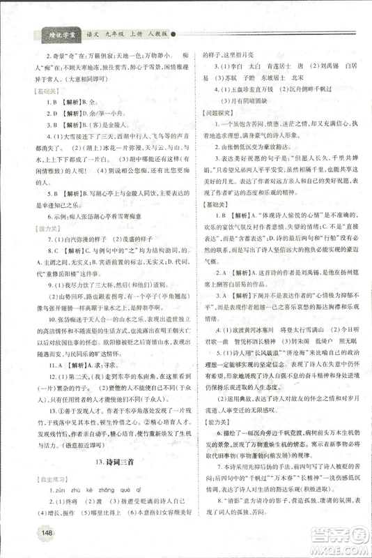 9787569501438?績優(yōu)學(xué)案2018九年級語文上冊人教版參考答案