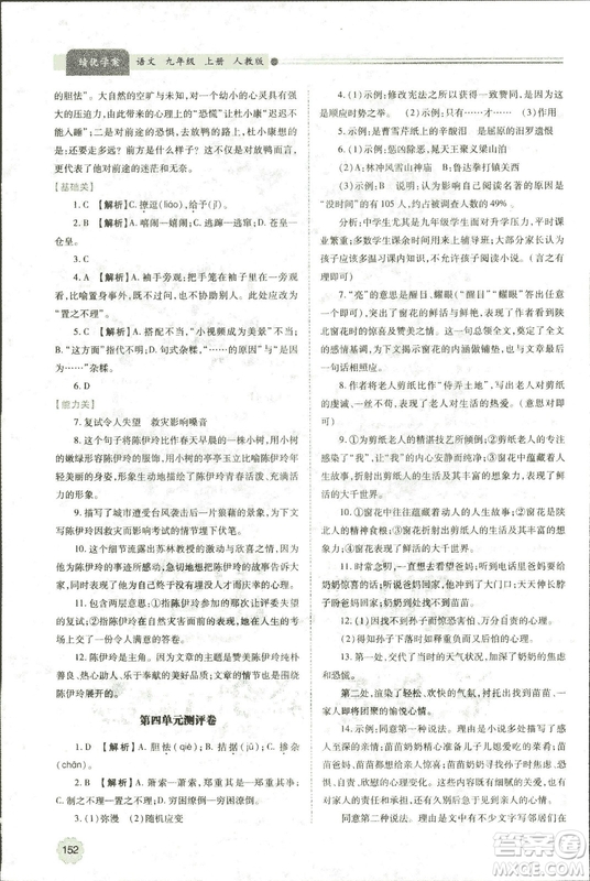 9787569501438?績優(yōu)學(xué)案2018九年級語文上冊人教版參考答案