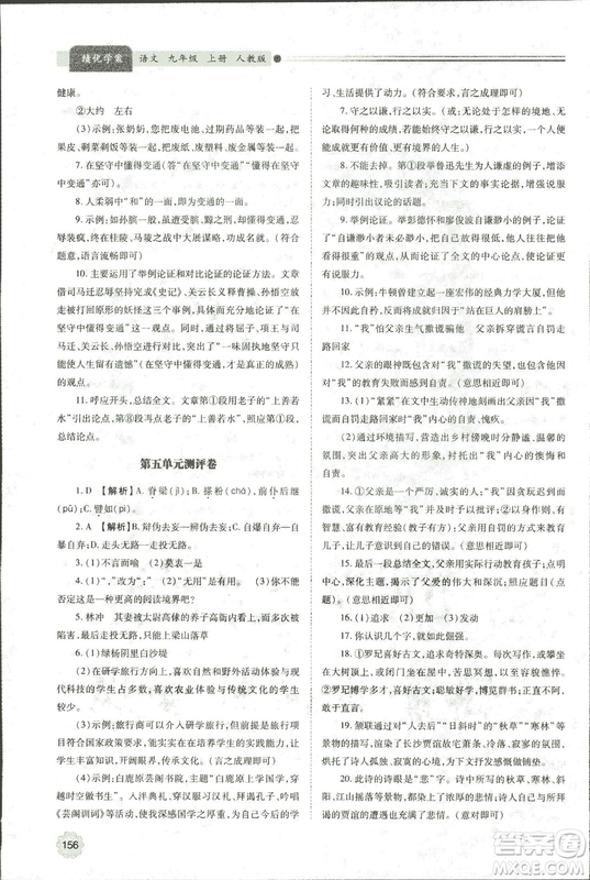 9787569501438?績優(yōu)學(xué)案2018九年級語文上冊人教版參考答案