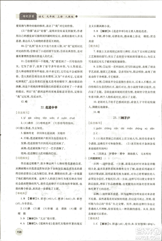 9787569501438?績優(yōu)學(xué)案2018九年級語文上冊人教版參考答案