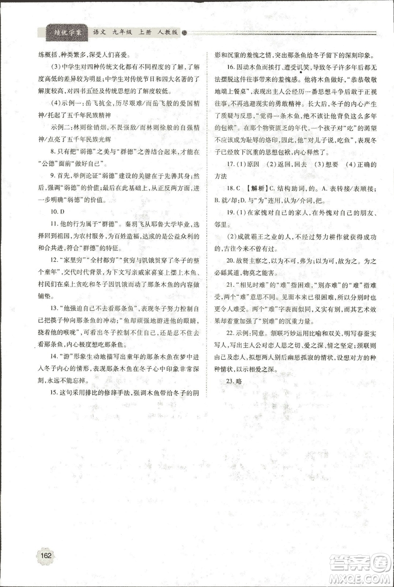 9787569501438?績優(yōu)學(xué)案2018九年級語文上冊人教版參考答案