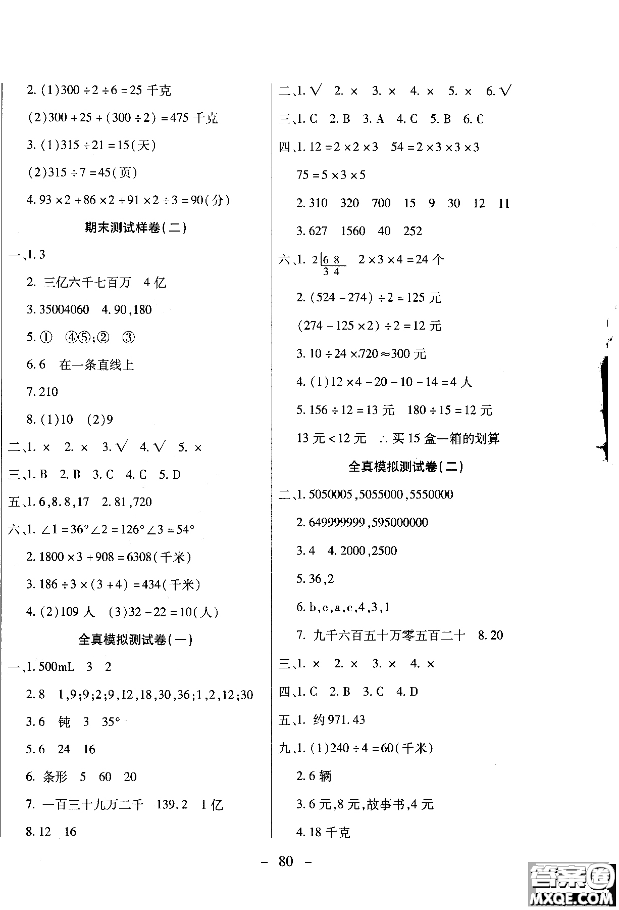 2018期末沖刺100分全程密卷四年級上冊數(shù)學(xué)冀教版參考答案