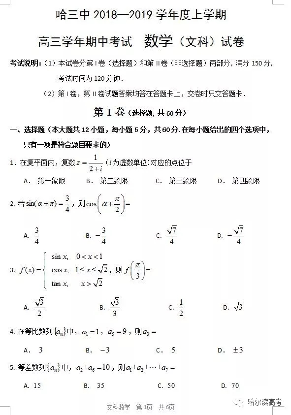 哈三中2018上學(xué)期高三期中考試數(shù)學(xué)文科試題答案