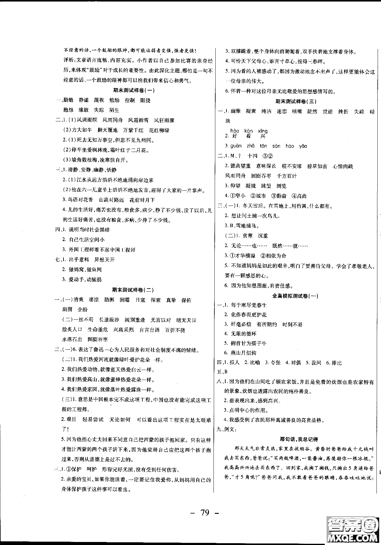 2018期末沖刺100分全程密卷人教版六年級上語文參考答案