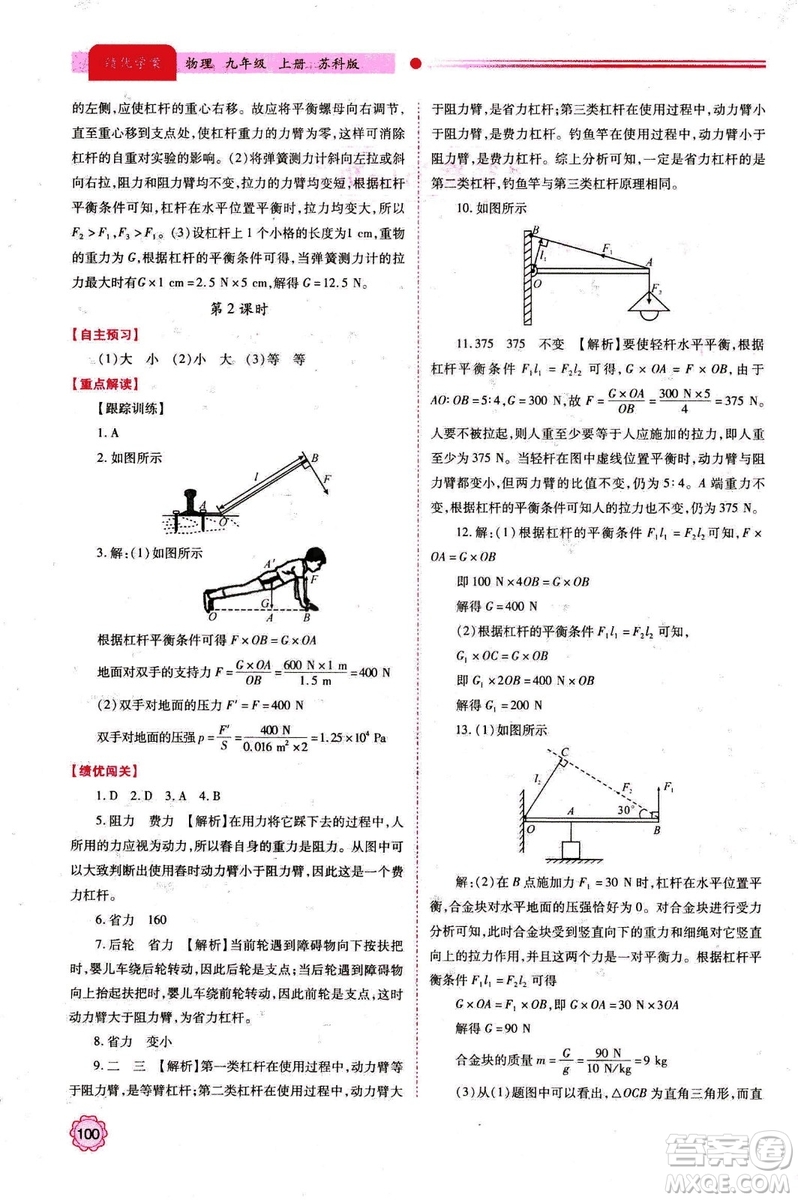 2018年績(jī)優(yōu)學(xué)案九年級(jí)物理上冊(cè)蘇科版參考答案