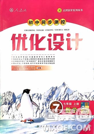 福建專版2018年人教版初中同步測控優(yōu)化設計七年級上冊數學答案