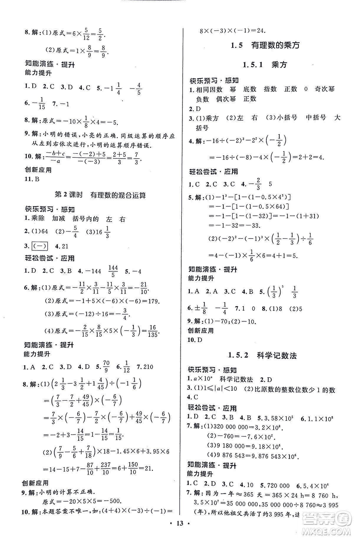 福建專版2018年人教版初中同步測控優(yōu)化設計七年級上冊數學答案